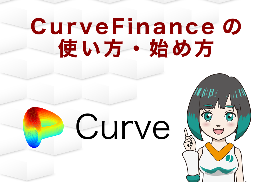 CurveFinanceの使い方・始め方