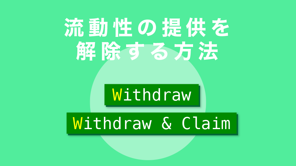 ④流動性の提供を解除する方法