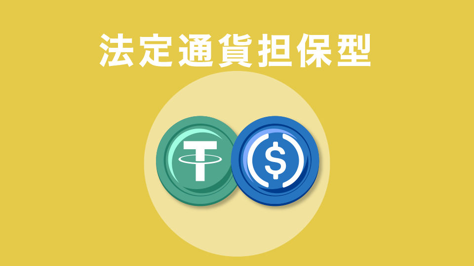 法定通貨担保型