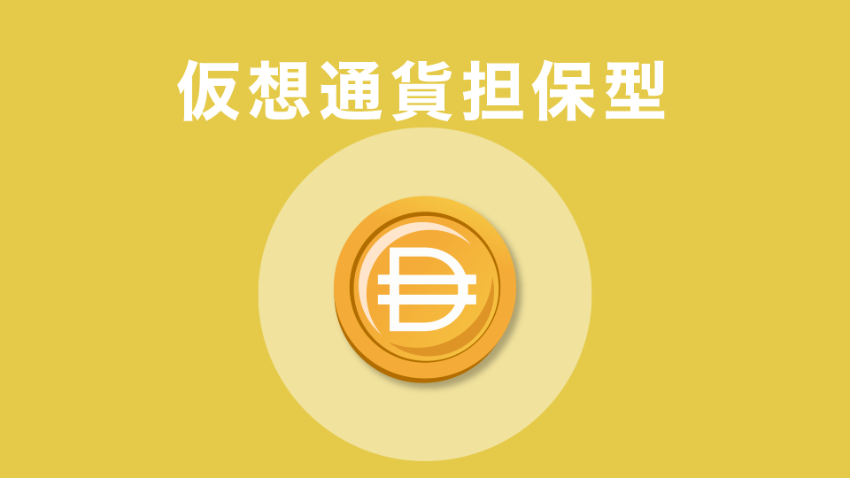 仮想通貨担保型