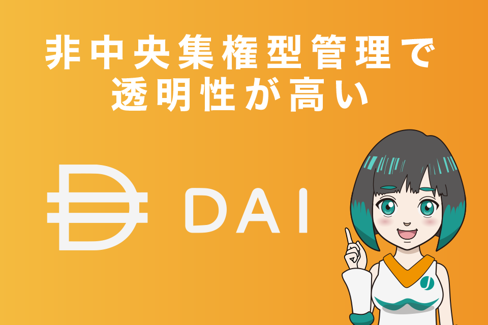 仮想通貨DAIの特徴は非中央集権型管理で透明性が高いこと