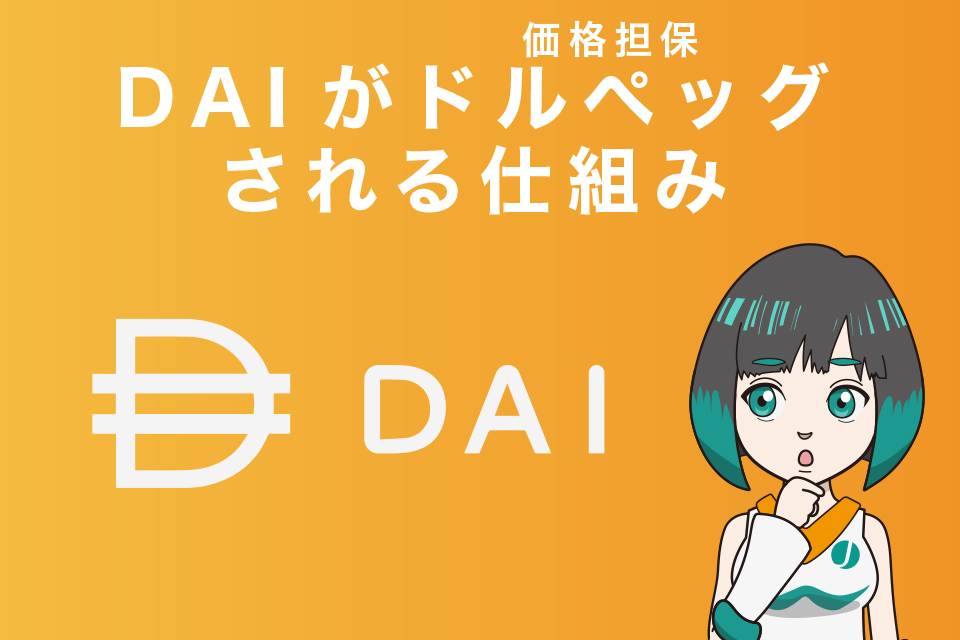 仮想通貨DAIがドルぺッグ(価格担保)される仕組み