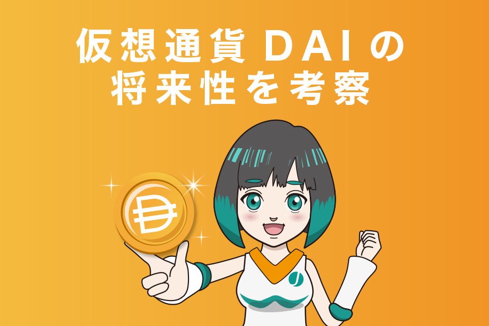 仮想通貨DAIの将来性をチャートなどから考察・今後の見通し