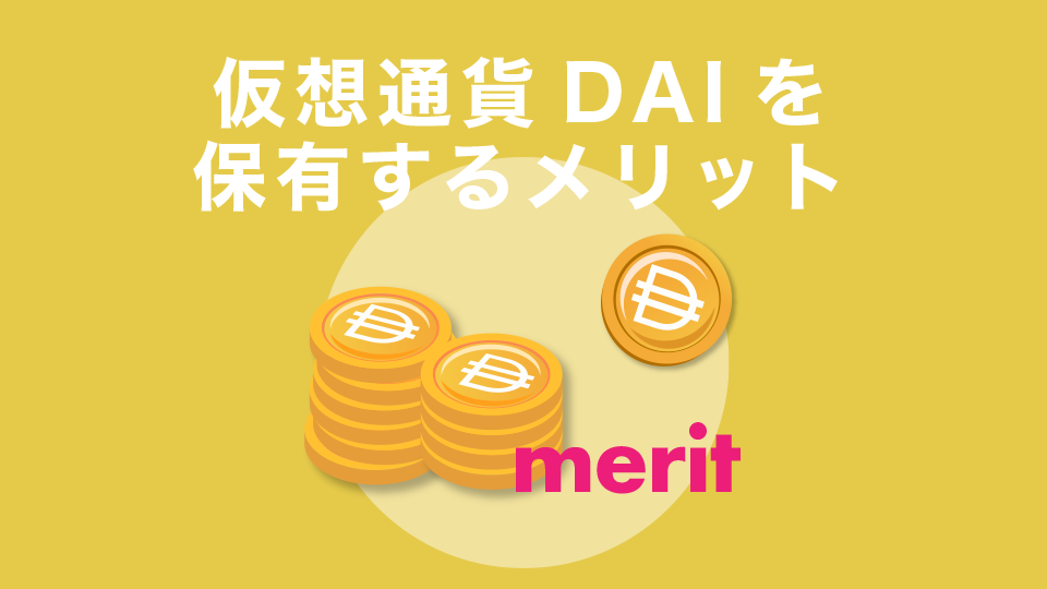 仮想通貨DAIを保有するメリット