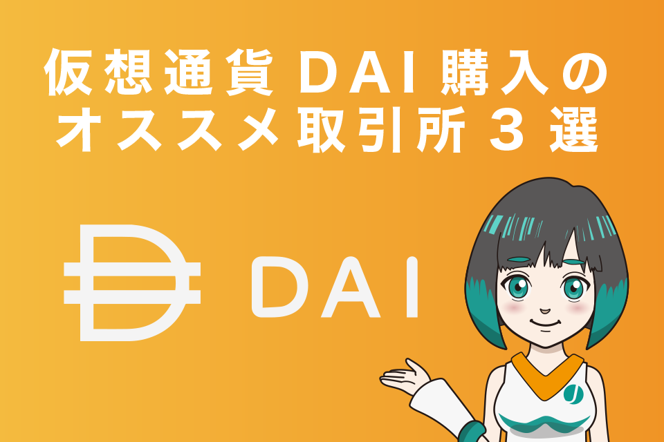 仮想通貨DAI購入のオススメ取引所3選