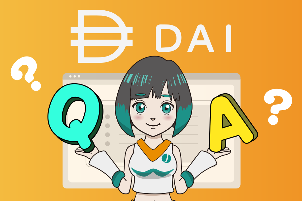 仮想通貨DAIに関するよくある質問（Q＆A）