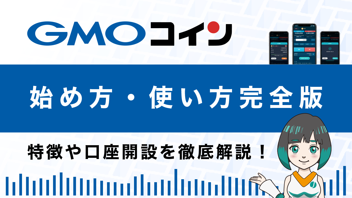 GMOコインを徹底解説！特徴や口座開設から入金・送金・出金方法まで全てがわかる！