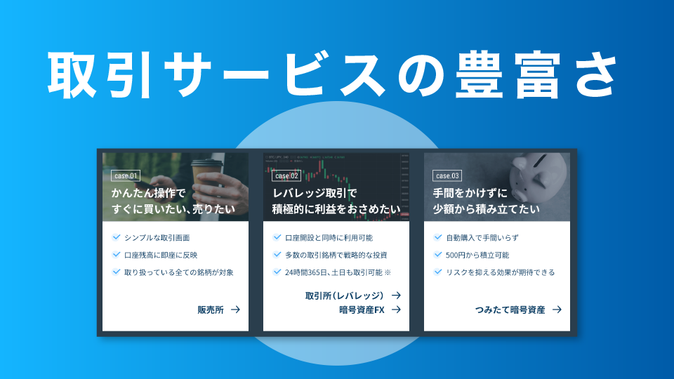 取引スタイルに合わせて選べる取引サービスの豊富さ