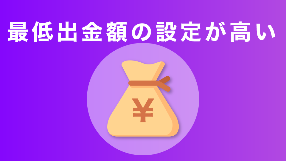 最低出金額が高く設定