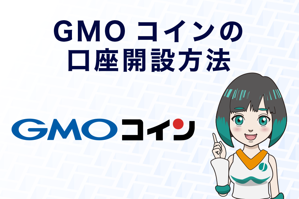 GMOコインの口座開設方法