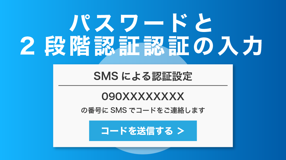 パスワードと2段階認証認証の入力