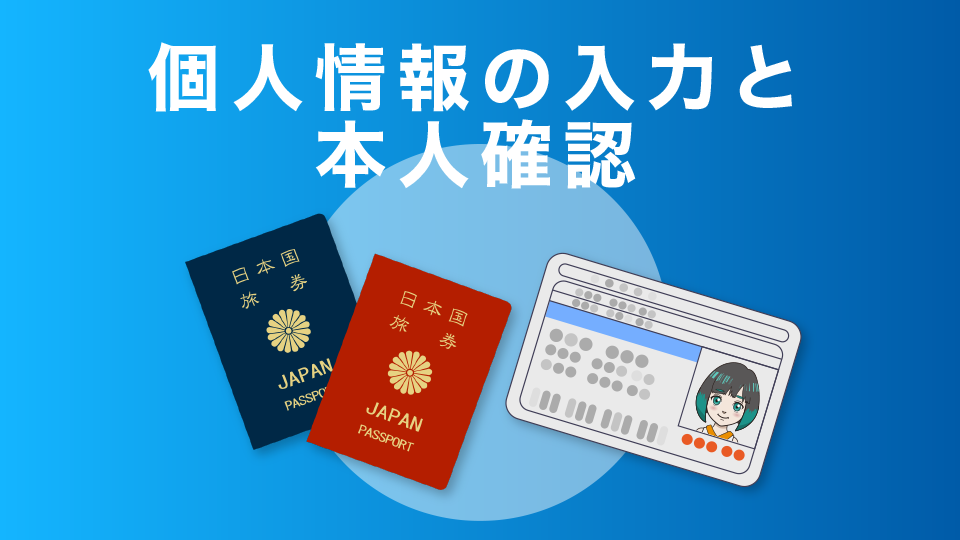 個人情報の入力と本人確認