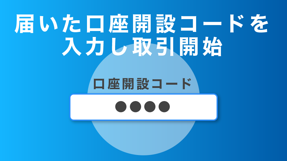 届いた口座開設コードを入力し取引開始