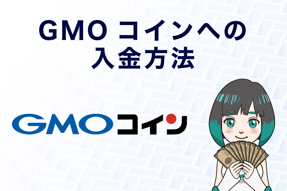 GMOコインへの入金方法