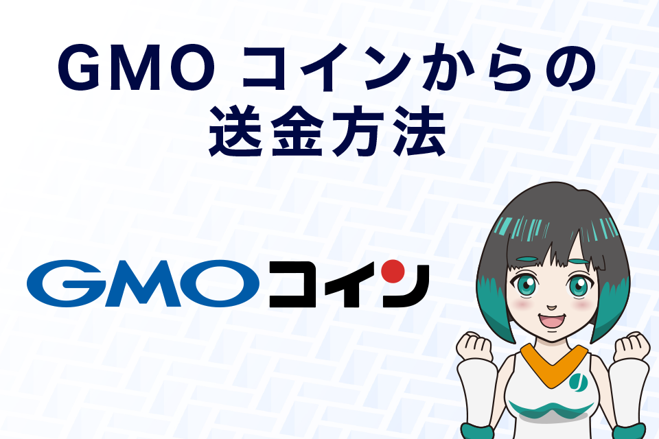 GMOコインからの送金方法