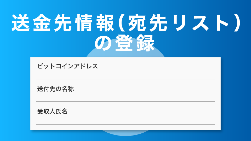 送金先情報（宛先リスト）の登録