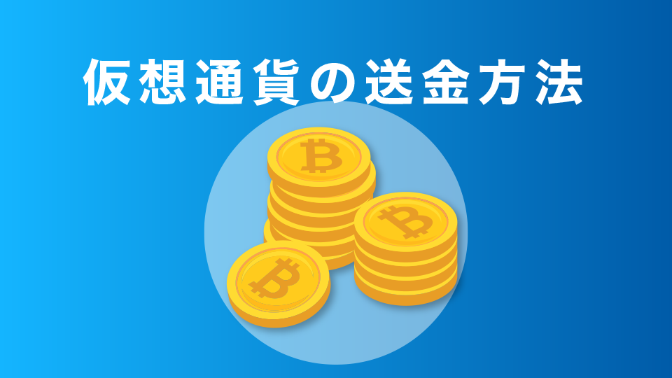 仮想通貨の送金方法