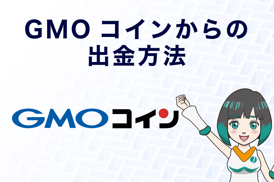 GMOコインからの出金方法