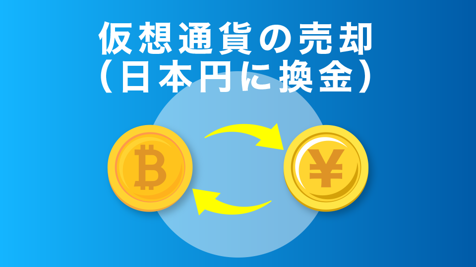 仮想通貨の売却（日本円に換金）