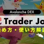 Trader Joeとは？始め方・使い方を徹底解説！【Avalanche DEX】