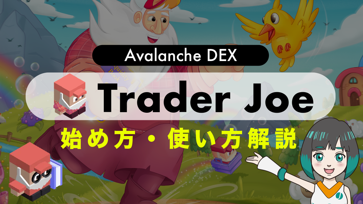 Trader Joeとは？始め方・使い方を徹底解説！【Avalanche DEX】