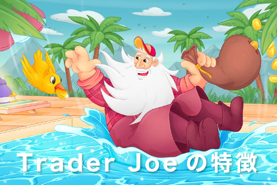 Trader Joeの特徴