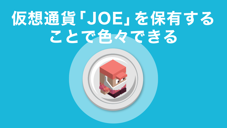 仮想通貨「JOE」を保有することで色々できる