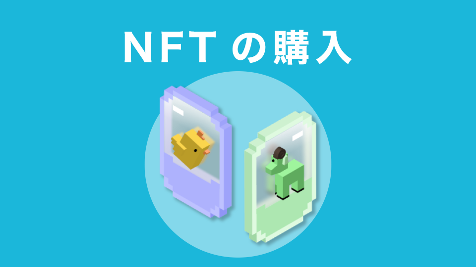 NFTの購入