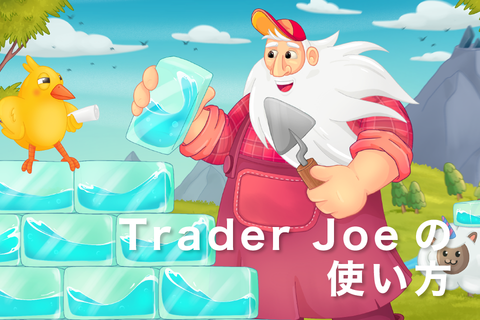 Trader Joeの使い方