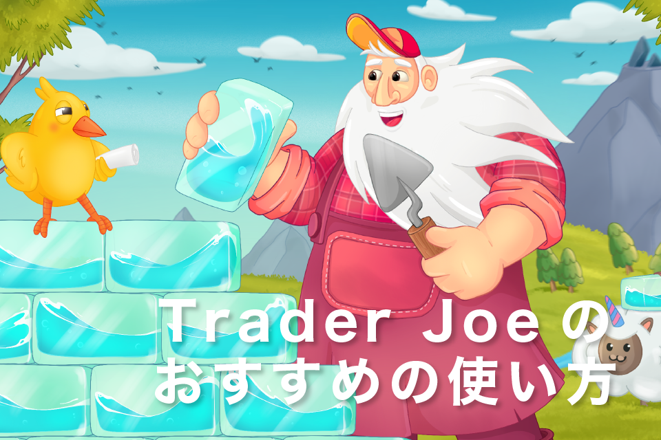 Trader Joeのおすすめの使い方