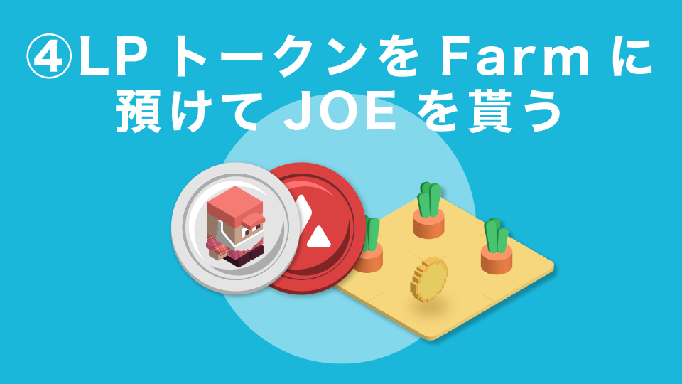 STEP4 ：LPトークンをFarmに預けてJOEを貰う