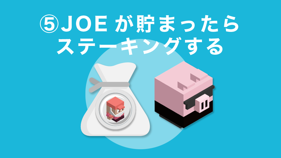 STEP5 ：JOEが貯まったらステーキングする