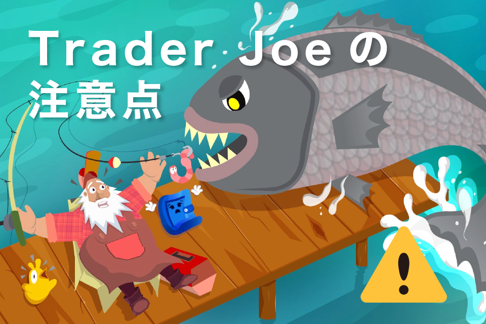 Trader Joeの注意点3つ