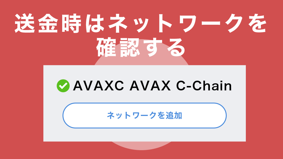 送金時はネットワークを確認する