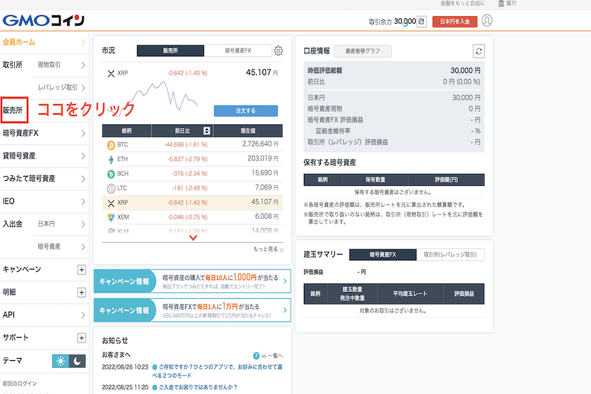 GMOコイン販売所での暗号資産購入方法1