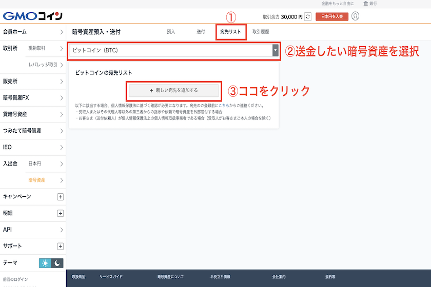 GMOコイン送金先情報（宛先リスト）の登録方法2