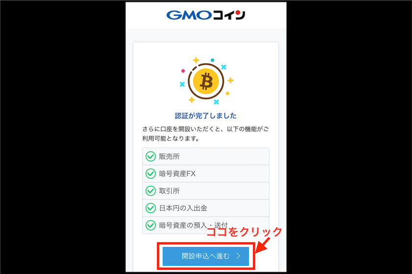 GMOコイン口座開設方法9