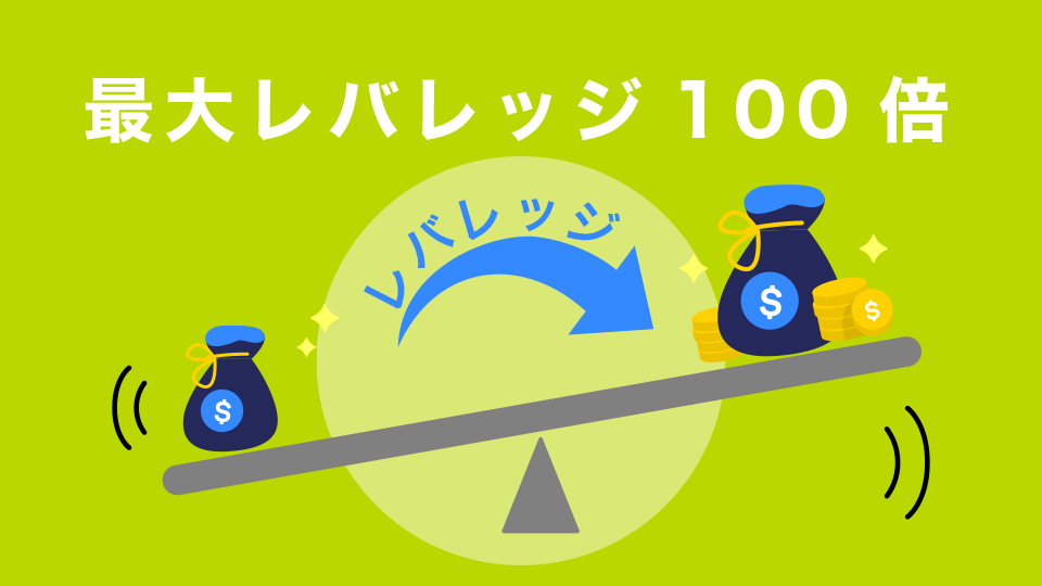 最大レバレッジ100倍