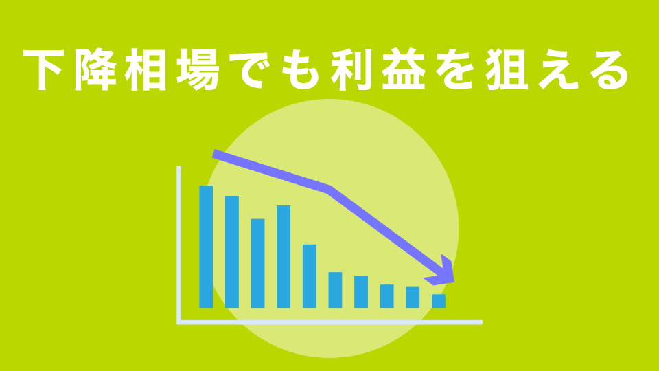 下降相場でも利益を狙える