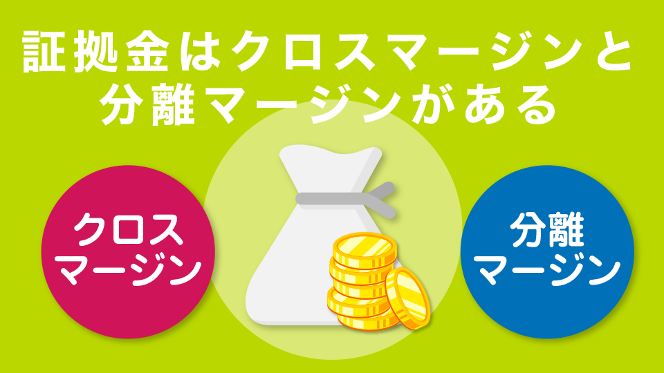 証拠金はクロスマージンと分離マージンがある