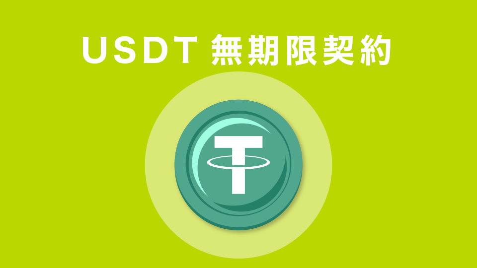 USDT無期限契約