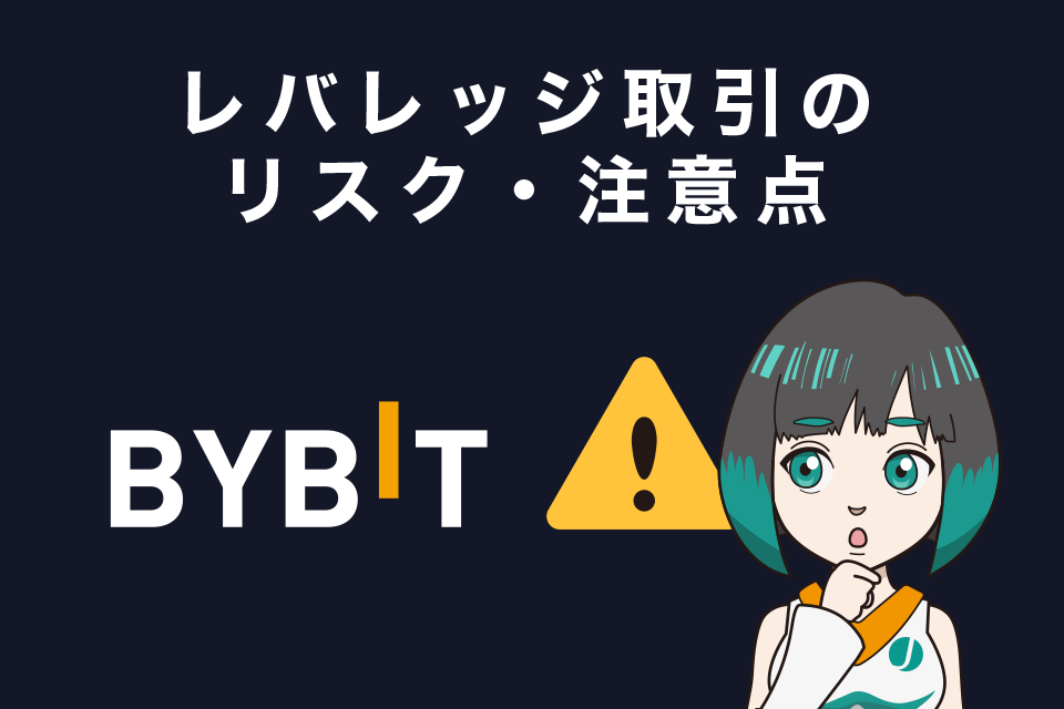 Bybitのレバレッジ取引のリスク・注意点