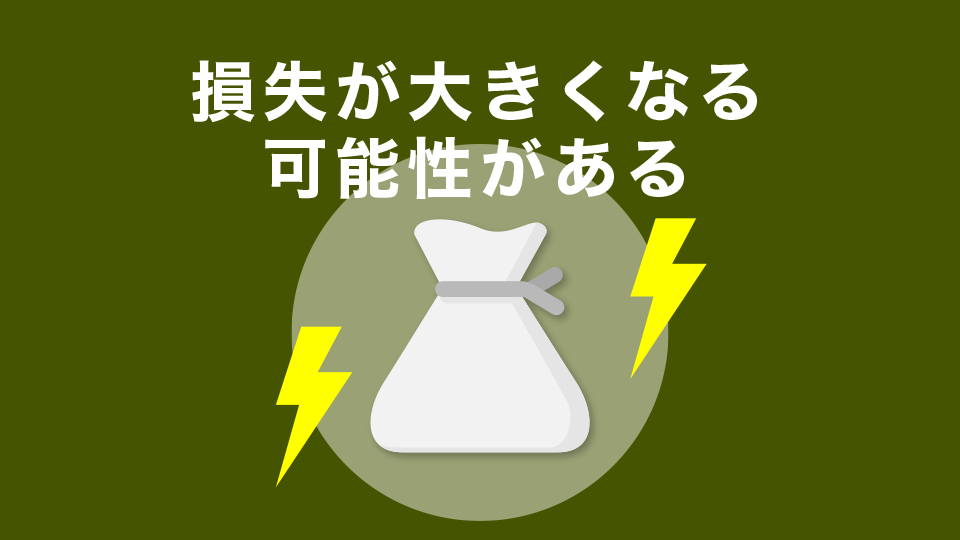 損失が大きくなる可能性がある