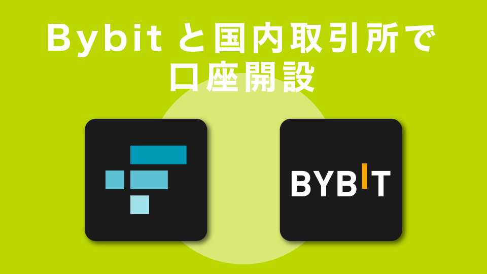 国内取引所とBybitで口座開設