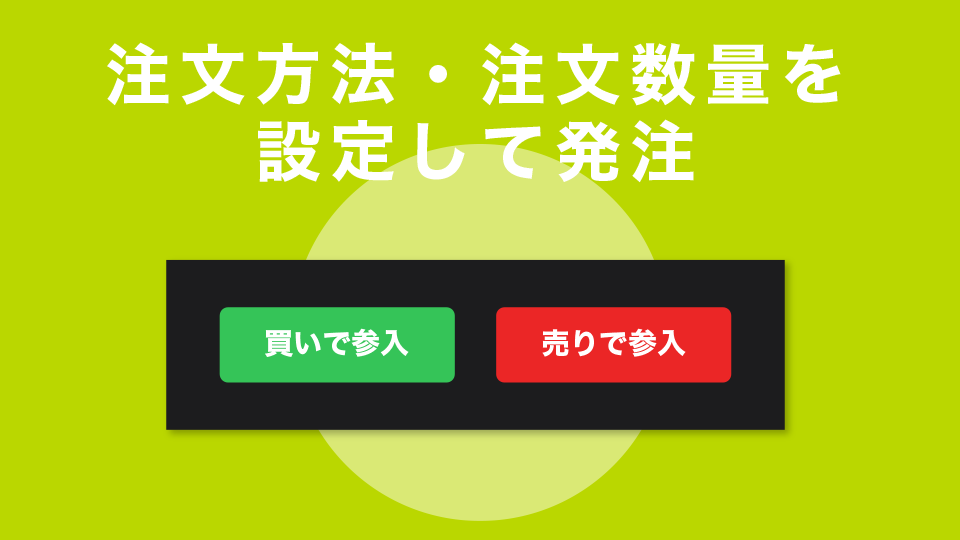 注文方法・注文数量を設定して発注