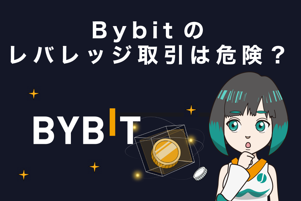 Bybitレバレッジ取引は危険？レバレッジ取引をやってみたい方へのアドバイス