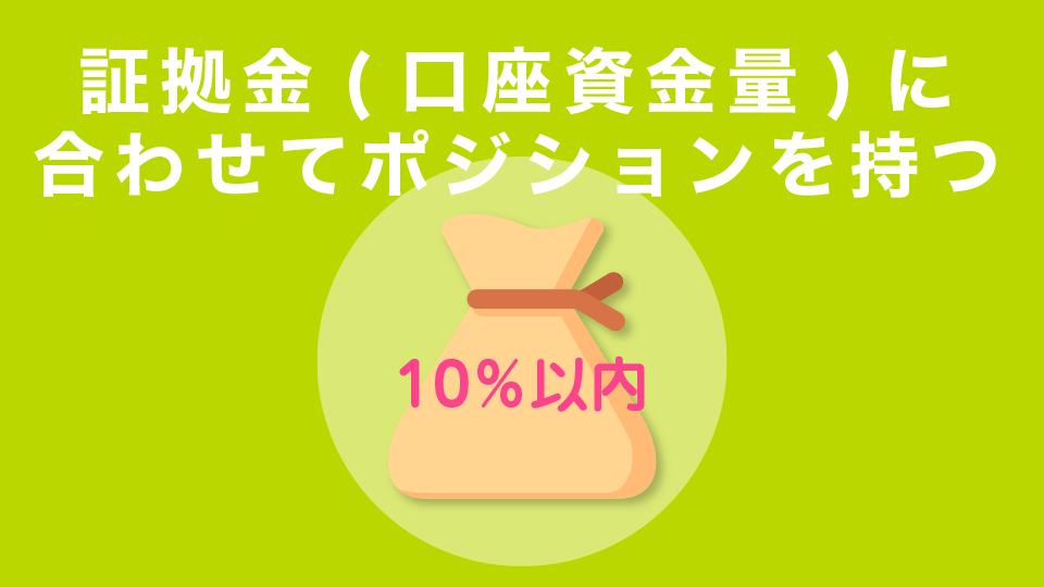 証拠金（口座資金量）に合わせてポジションを持つ