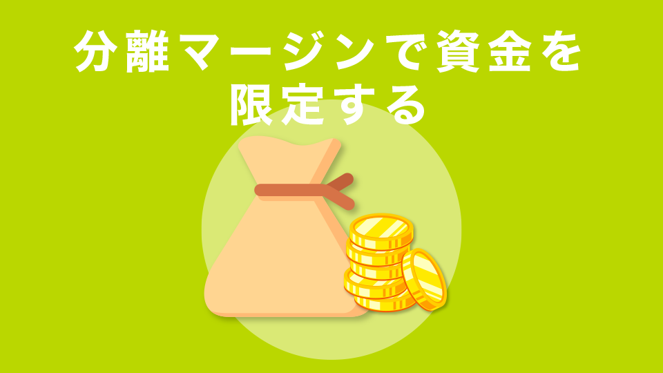 分離マージンで資金を限定する