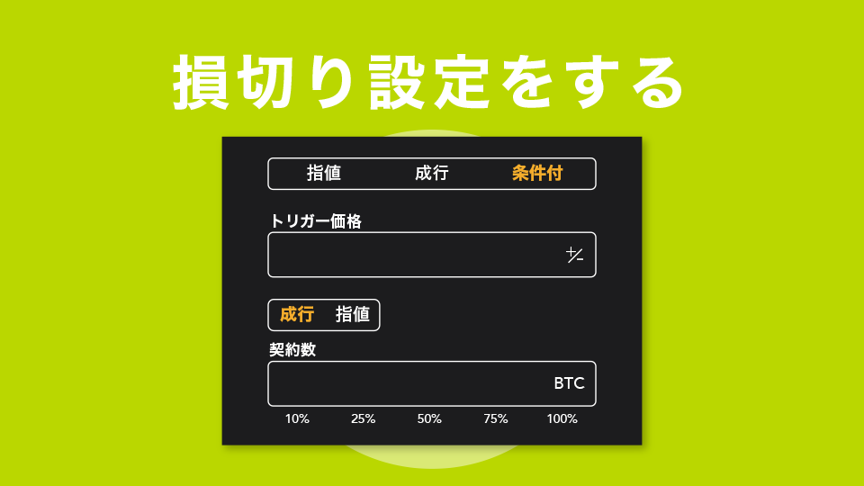 損切り設定をする