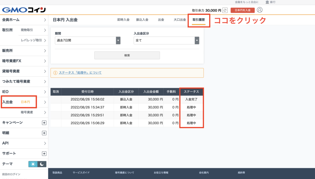 入金状況確認方法